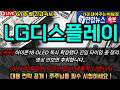 [LG디스플레이 주가전망]"LG디스플레이 아이폰18 OLED 독식 확정됐다…지금 14,350원 이 자리 무조건 확인하세요"