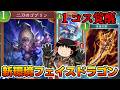 【シャドバビヨンド】1コス新カードがヤバすぎ…新環境フェイスドラゴンで全てを破壊!?【ゆっくり実況】