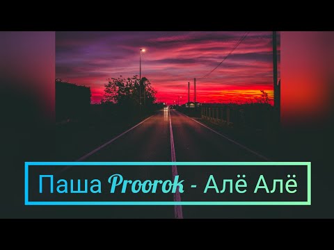Паша Proorok - Алё Алё