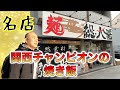 名店「総大醤」の関西チャンピオンに輝いた焼き飯【チャーハン林#36】