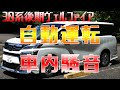 30系ヴェルファイアの車内騒音比較と運転支援機能!!