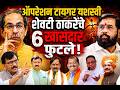 Uddhav Thackeray चे ६ खासदार फुटले | बैठकीत शपथा अन् प्रत्यक्षात बंड | Operation Tiger यशस्वी!