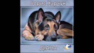 Борис Харчук "Діана" (Частина 1 з 2)