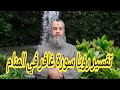 السعادة والسرور لمن قراة سورة غافر في المنام 