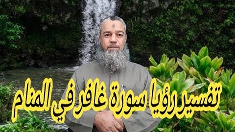 السعادة والسرور لمن قراة سورة غافر في المنام.