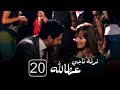 مسلسل فرقة ناجي عطا الله الحلقة العشرون    20