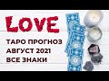 ВСЕ ЗНАКИ ❤ август 2021 | ТАРО ПРОГНОЗ