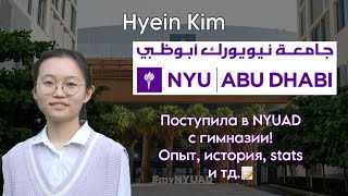 Поступление в NYUAD на  полный грант! Commonapp, extracurriculars, советы и тд | встреча с Hyein Kim