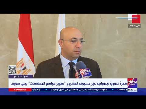 سواعد مصر طفرة تنموية وعمرانية غير مسبوقة لمشروع تطوير عواصم المحافظات ببني سويف