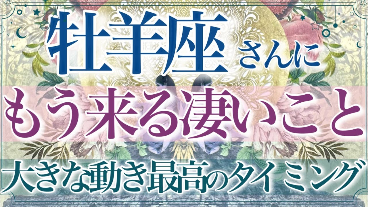 【おひつじ座🌙】🔮もうすぐ来ること👏✨動き出す‼️宿命・運命となる大きな流れ‼️避けられない深いご縁💫しっかりと守り抜いていけること✨【タロット・ルノルマン・オラクルカード占い】