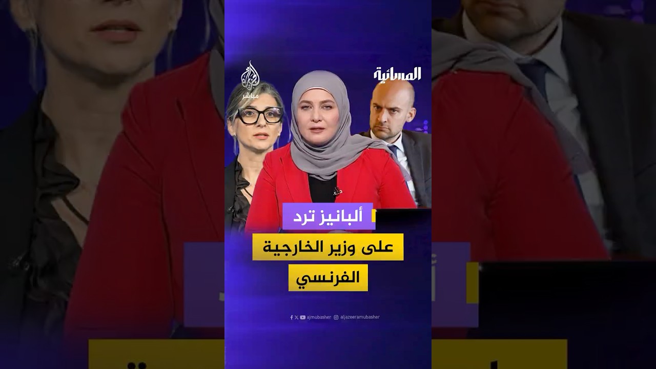 فرانشيسكا ألبانيز: كان يجب على وزير خارجية فرنسا التنديد بالجرائم الإسرائيلية بدلا من التهجم عليّ