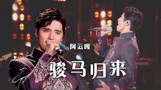 Video thumbnail of "来自草原的天籁！阿云嘎《骏马归来》太有气势了 [精选中文好歌] | 中国音乐电视 Music TV"