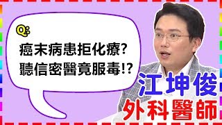吃感冒藥助眠！膀胱失控掛急診？！｜【醫師好辣】 江坤俊醫師 必看精彩片段