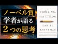 【ファスト＆スロー】ダニエル・カーネマンの著書を読み解く【10分解説】