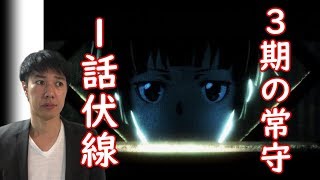 Psycho Pass サイコパス3期 常守 宜野座の状況を1話から考察 伏線まとめ