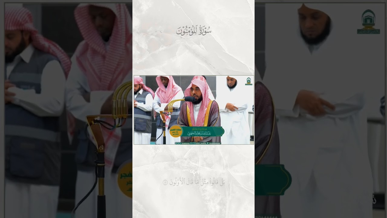 "وردك من القرآن أولا..ثم ماشئت."تلاوة للشيخ #عبدالله_الجهني فجر الاثنين 26-2-1445هـ #shorts #Quraan