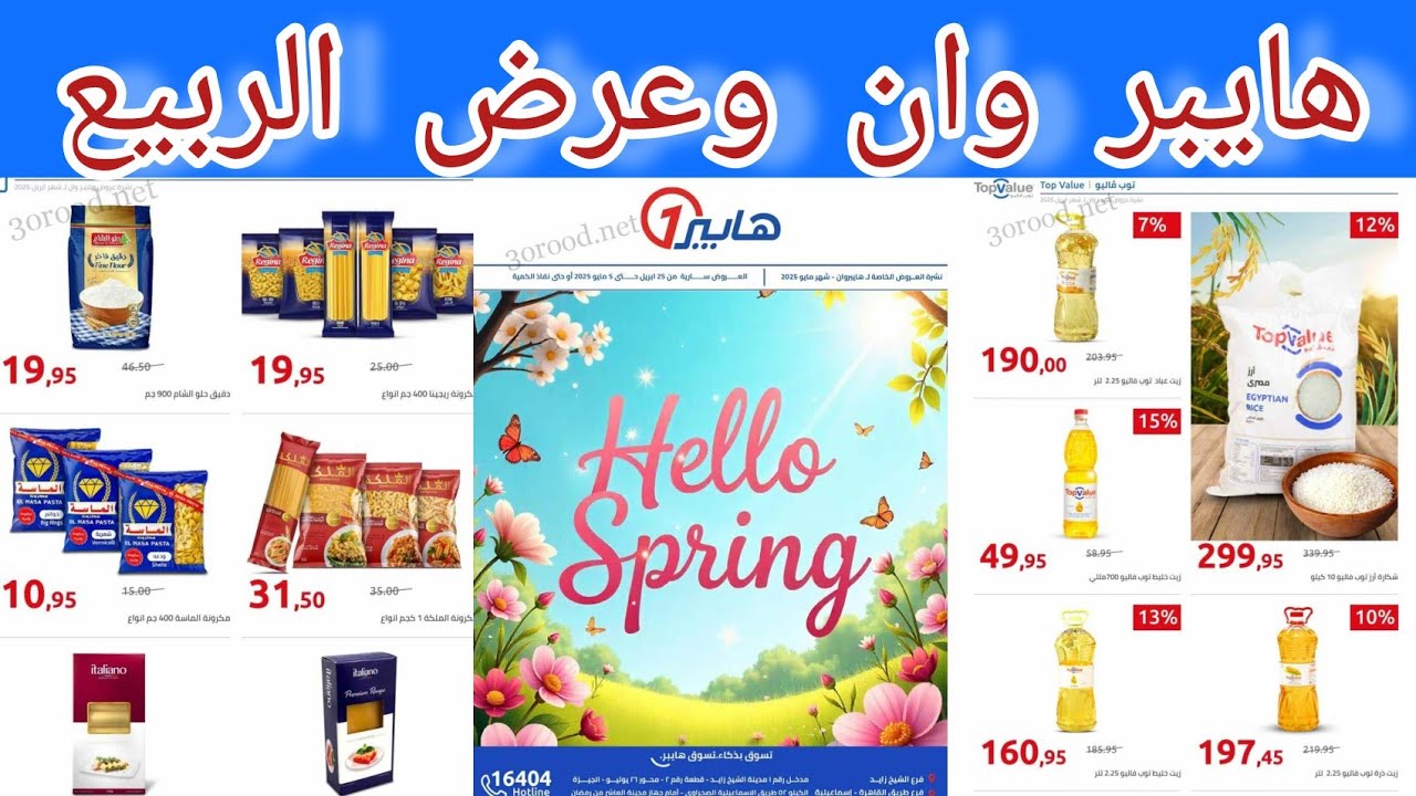 عروض هايبر وان  ابتداء من اليوم حتى  5 مايو 2025 عروض الربيع