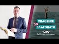 Спасение по Благодати - нужны ли тогда дела? | Проповедь Роберта Ляху