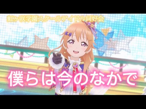 【歌詞付き】僕らは今のなかで スクスタMV 虹ヶ咲Ver.