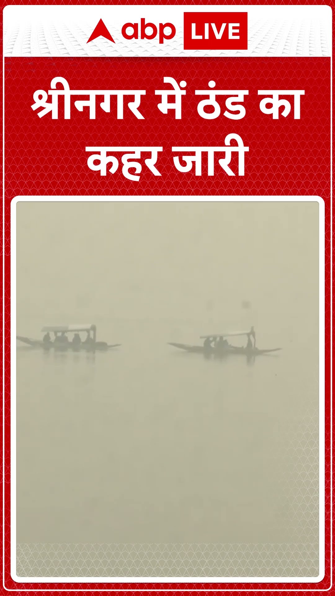 Jammu-kashmir: Srinagar में कड़ाके की ठंड का केहर जारी | ABPLIVE |