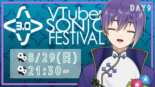 【#Vソニ】VTuber SONIC FESTIVAL3.0　Day9 　リレー歌枠　【紫咲 蕣】