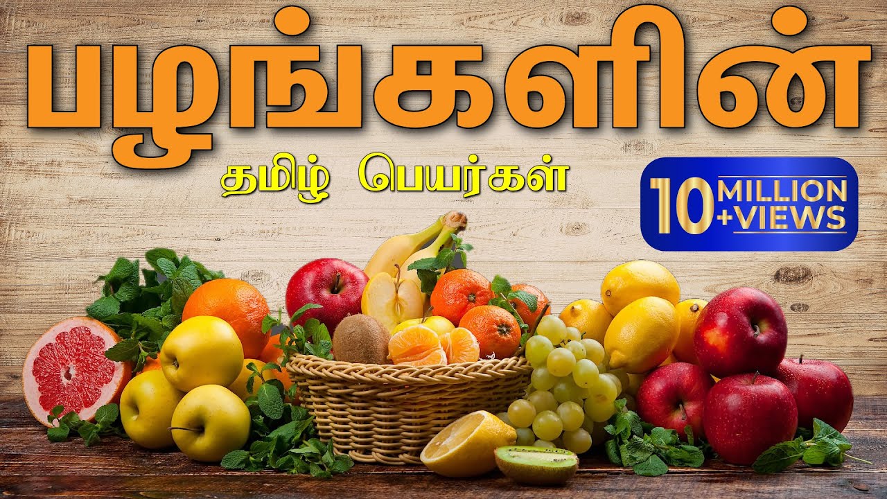    Learn fruit names in Tamil for kids