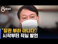 "지휘권 박탈은 비상식적…총장은 장관 부하 아니다" / SBS