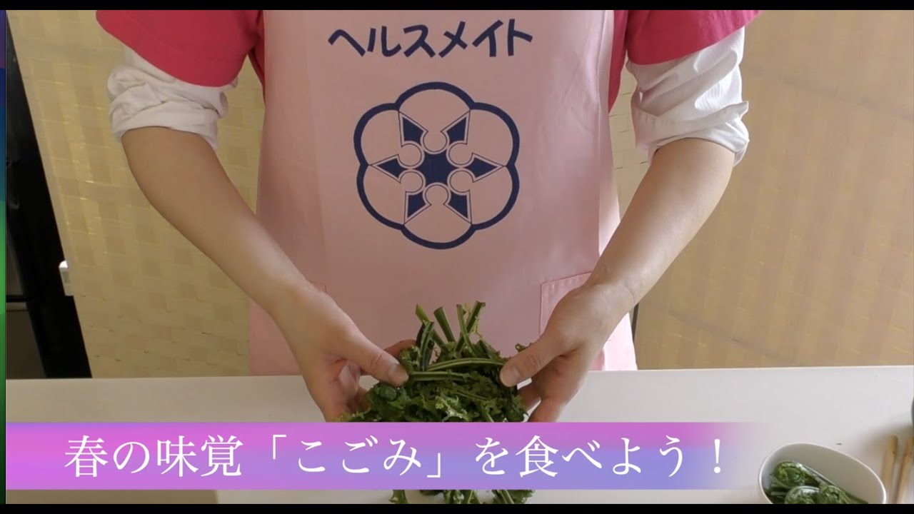 春レシピ こごみ【大江町食改レシピ】 - YouTube