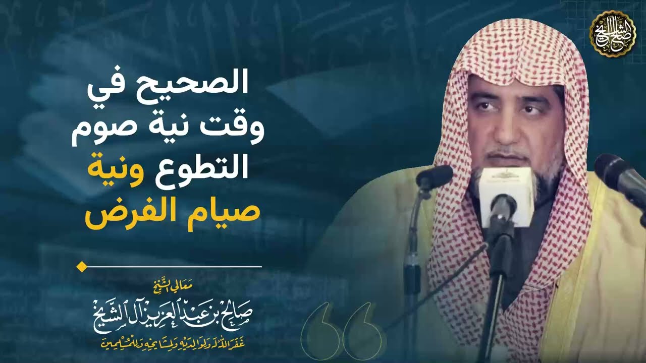 الصحيح في وقت نية صوم التطوع و نية صيام الفرض | الشيخ صالح آل الشيخ