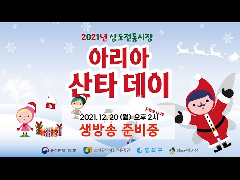 2021 대한민국동행세일 상도전통시장 아리아산타데이 경품추첨 라이브 시작합니다!♥