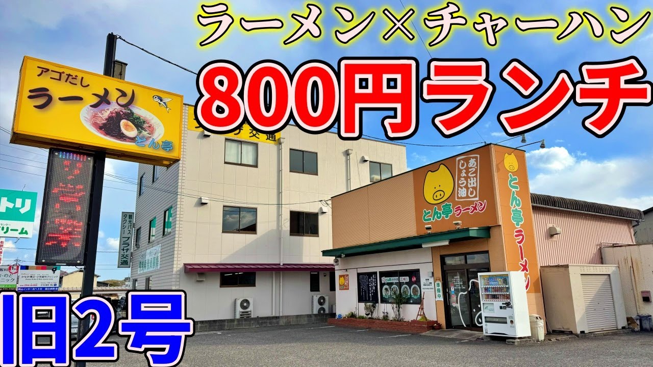 【岡山】旧2号沿いの気になるラーメン屋までコスパ抜群ラーチャーセットを食べにいくだけのツーリング【とん亭ラーメン】