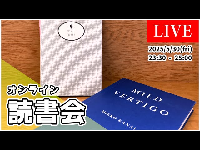 オンライン読書会 #57 】 金井美恵子 現代日本文学 の 最高峰 『 軽い