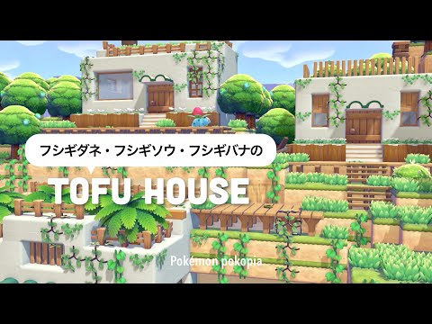 【ぽこポケ】🔰豆腐建築でもかわいい🌿｜フシギダネたちのお家をパサパサこうやに3軒建てる🌳❕｜pokopia