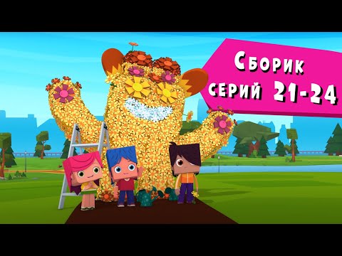 Йоко | Сборник Серий 21 - 24 | Мультфильмы Для Детей