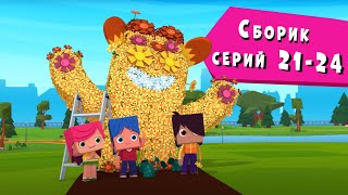 Йоко | Сборник Серий 21 - 24 | Мультфильмы Для Детей