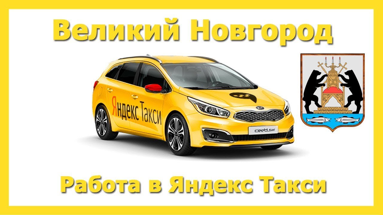 Такси в великом новгороде телефоны. Такси таксопарк Великий Новгород.