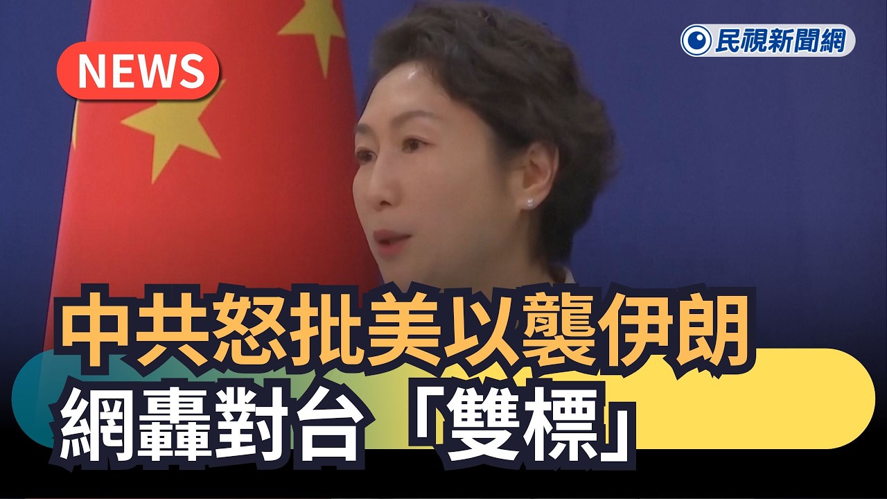 發燒新聞／中共怒批美以襲伊朗　網轟對台「雙標」｜民視新聞｜