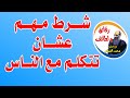 شرط مهم عشان تتكلم مع الناس مع الشيخ محمد الضوي 