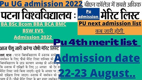 Patna University will be released 4th merit list today🔥PU admission latest update🔥👉UG 4th merit list