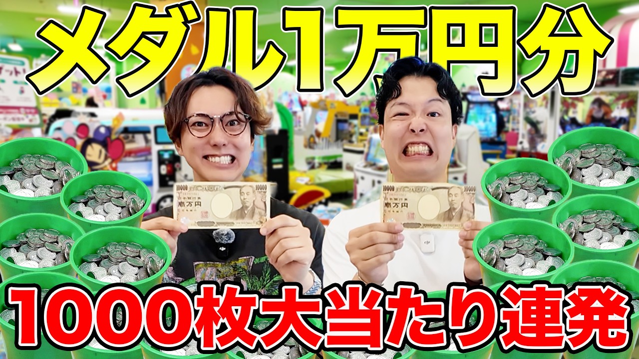 【地獄の神回】メダルゲーム1万円使い切るまで帰れません！1000枚越え大当たりが止まらないwww