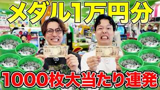 【地獄の神回】メダルゲーム1万円使い切るまで帰れません!1000枚越え大当たりが止まらないwww