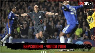 Скандальный матч 2009 года Барселона - Челси 1-1