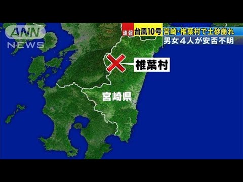 宮崎・椎葉村で土砂崩れ　4人と連絡取れず(2020年9月7日)