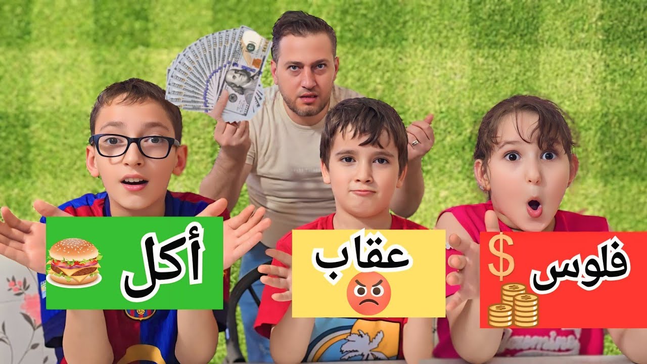 أسحب ورقة من القرعة عقاب🥵 فلوس💵 أكل 🍔