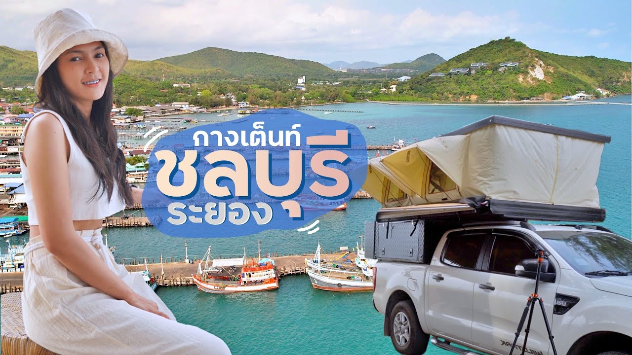 15 ที่ เที่ยว กาญจนบุรี Update ⛺️ครั้งแรก!!! กางเต็นท์ ริมทะเล | 3วัน 2คืน ชลบุรี - ระยอง