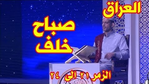 القارئ صباح خلف | ماتيسر من سورة الزمر | من 21 الى 24