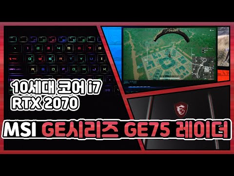 이 정도면 데스크탑 살 이유가 없잖아 / MSI GE시리즈 GE75 레이더 10SF 노트북 리뷰 [노리다]