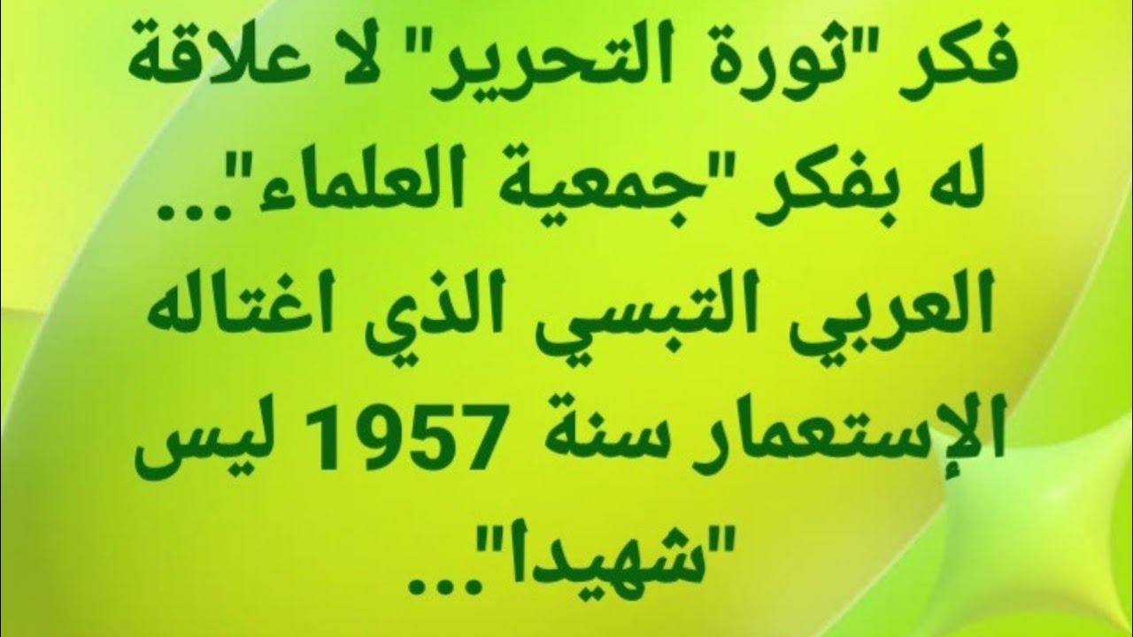 مالك بن نبي وجمعية العلماء...