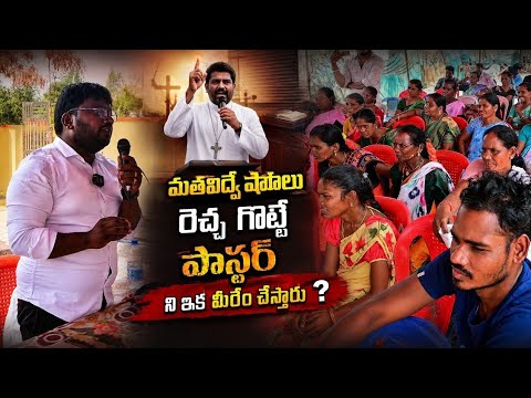 మత విద్వేషాలు రెచ్చ గొట్టే పాస్టర్ ని ఇక మీరేం చేస్తారు?  Praveen Kumar For Hindu 