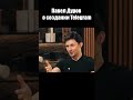 Павел Дуров о создании Telegram / Интервью 2024